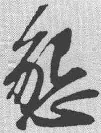 恳,蘇軾 ,書法字典